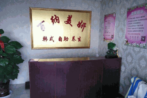 百纳美妍养生会所